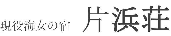 現役海女の宿　片浜荘